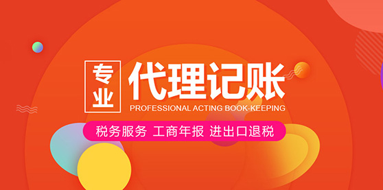 代理記賬